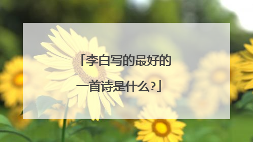 李白写的最好的一首诗是什么?