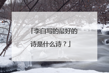 李白写的最好的诗是什么诗?