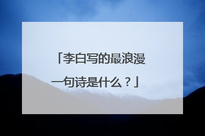 李白写的最浪漫一句诗是什么?