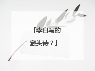 李白写的藏头诗?