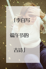 李白写端午节的古诗