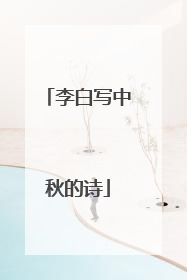李白写中秋的诗