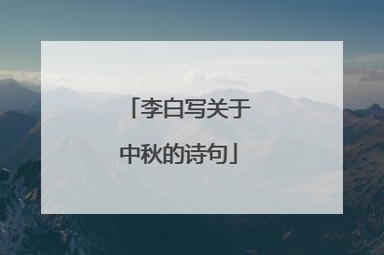 李白写关于中秋的诗句