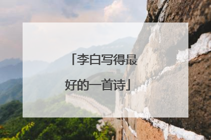 李白写得最好的一首诗