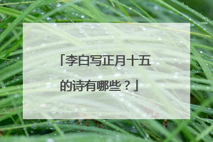 李白写正月十五的诗有哪些？