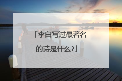 李白写过最著名的诗是什么?