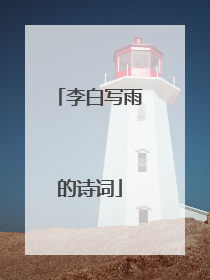 李白写雨的诗词