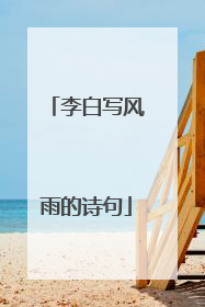李白写风雨的诗句