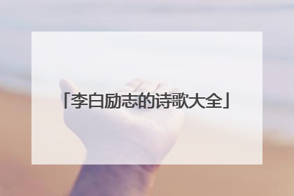 李白励志的诗歌大全