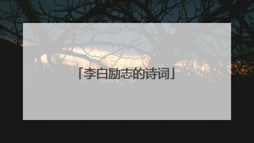 李白励志的诗词