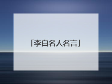 李白名人名言