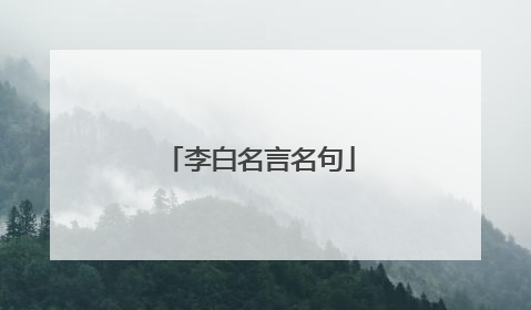 李白名言名句