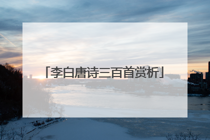 李白唐诗三百首赏析