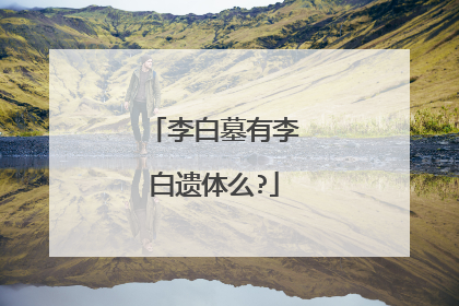 李白墓有李白遗体么?