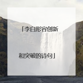 李白形容创新和突破的诗句