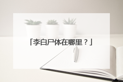 李白尸体在哪里?