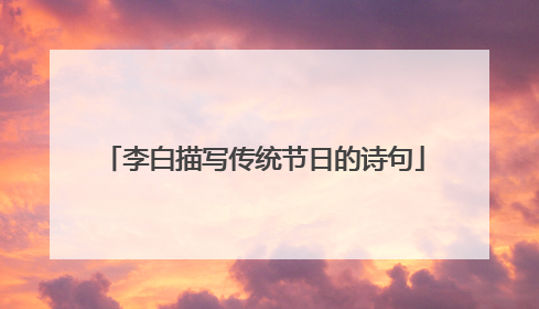 李白描写传统节日的诗句