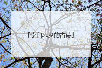 李白思乡的古诗