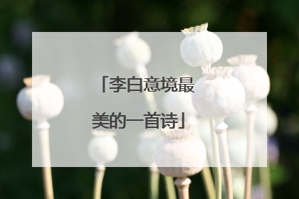 李白意境最美的一首诗