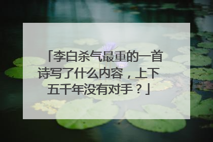 李白杀气最重的一首诗写了什么内容,上下五千年没有对手?