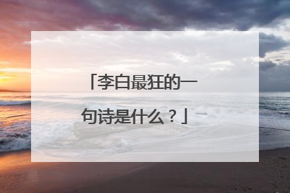 李白最狂的一句诗是什么？
