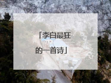 李白最狂的一首诗