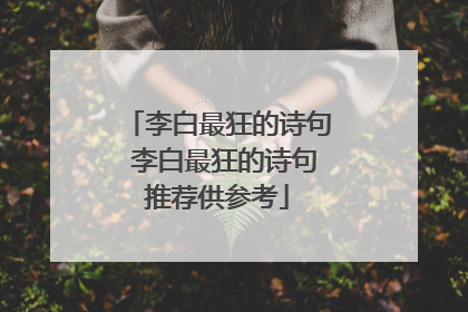 李白最狂的诗句 李白最狂的诗句推荐供参考