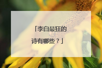 李白最狂的诗有哪些？