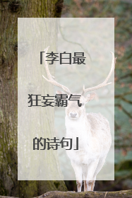 李白最狂妄霸气的诗句