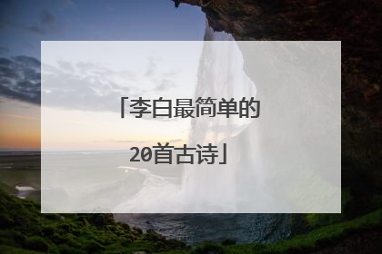 李白最简单的20首古诗