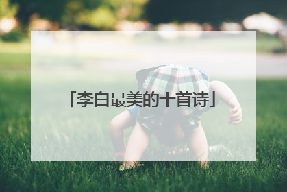 李白最美的十首诗