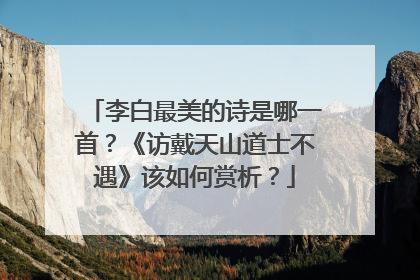 李白最美的诗是哪一首？《访戴天山道士不遇》该如何赏析？