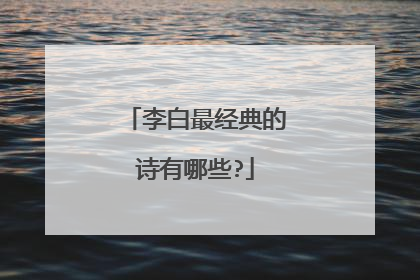 李白最经典的诗有哪些?