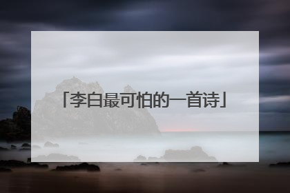 李白最可怕的一首诗