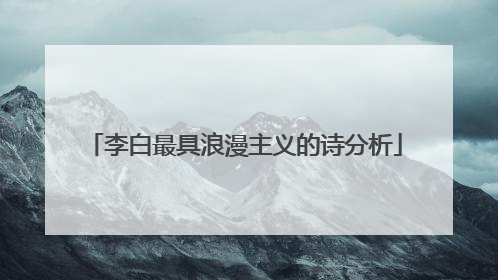 李白最具浪漫主义的诗分析