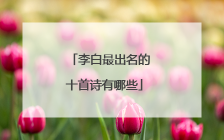 李白最出名的十首诗有哪些