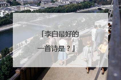 李白最好的一首诗是?
