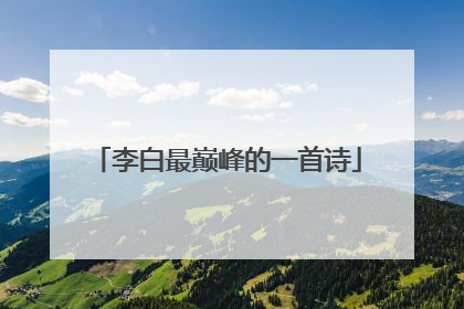 李白最巅峰的一首诗