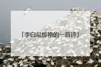 李白最惊艳的一首诗