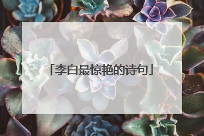 李白最惊艳的诗句