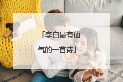 李白最有仙气的一首诗