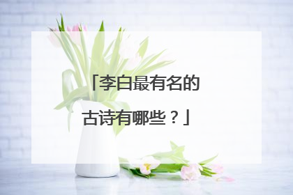 李白最有名的古诗有哪些?