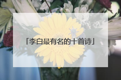 李白最有名的十首诗