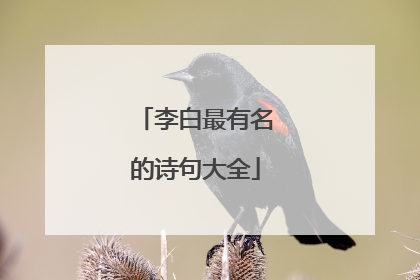 李白最有名的诗句大全