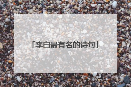 李白最有名的诗句