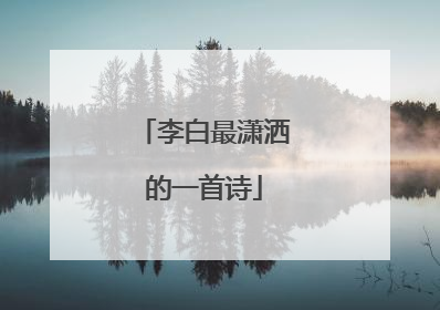 李白最潇洒的一首诗