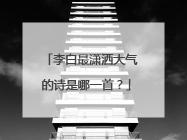李白最潇洒大气的诗是哪一首?