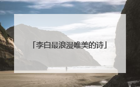 李白最浪漫唯美的诗
