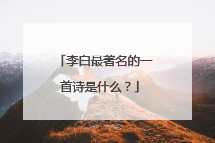 李白最著名的一首诗是什么？