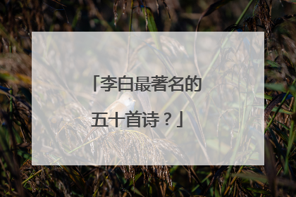 李白最著名的五十首诗？